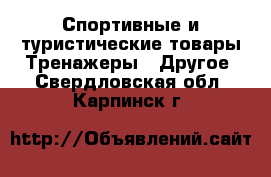 Спортивные и туристические товары Тренажеры - Другое. Свердловская обл.,Карпинск г.